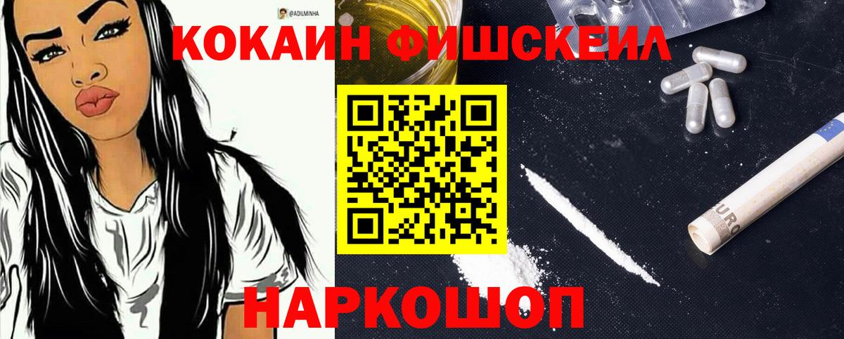 Cocaine Fish Scale Павловский Посад